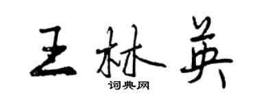 曾庆福王林英行书个性签名怎么写