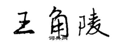 曾庆福王角陵行书个性签名怎么写