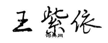 曾庆福王紫依行书个性签名怎么写