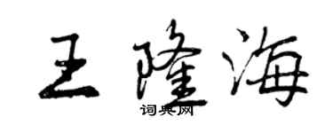 曾庆福王隆海行书个性签名怎么写