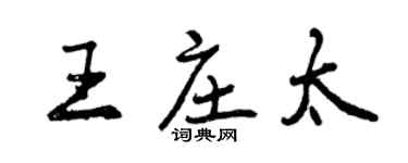 曾庆福王庄太行书个性签名怎么写