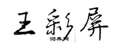 曾庆福王彩屏行书个性签名怎么写