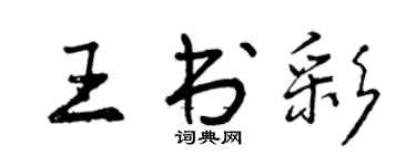 曾庆福王书彩行书个性签名怎么写