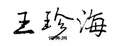 曾庆福王珍海行书个性签名怎么写