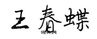 曾庆福王春蝶行书个性签名怎么写