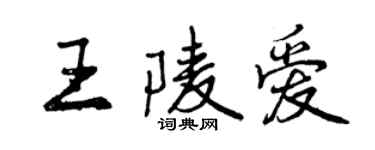 曾庆福王陵爱行书个性签名怎么写