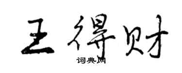 曾庆福王得财行书个性签名怎么写