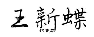 曾庆福王新蝶行书个性签名怎么写