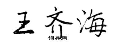 曾庆福王齐海行书个性签名怎么写
