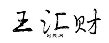 曾庆福王汇财行书个性签名怎么写