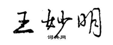 曾庆福王妙明行书个性签名怎么写