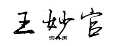 曾庆福王妙官行书个性签名怎么写