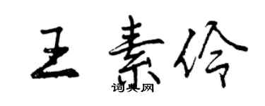 曾庆福王素伶行书个性签名怎么写