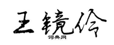 曾庆福王镜伶行书个性签名怎么写