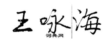 曾庆福王咏海行书个性签名怎么写