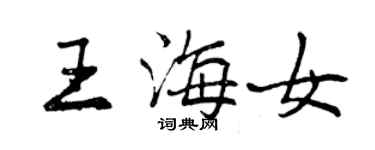 曾庆福王海女行书个性签名怎么写