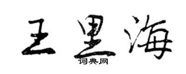 曾庆福王里海行书个性签名怎么写