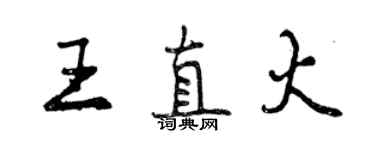 曾庆福王直火行书个性签名怎么写