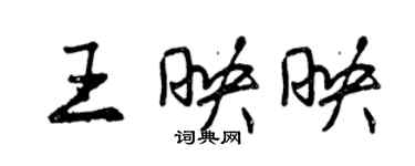 曾庆福王映映行书个性签名怎么写