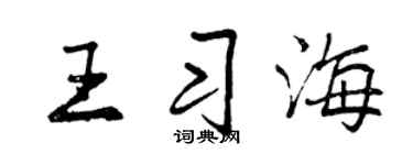 曾庆福王习海行书个性签名怎么写