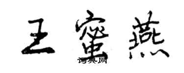 曾庆福王蜜燕行书个性签名怎么写