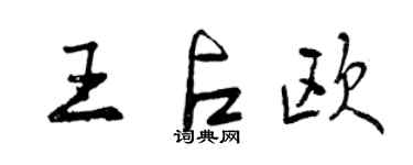 曾庆福王占欧行书个性签名怎么写