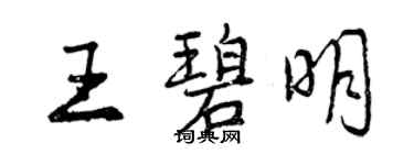 曾庆福王碧明行书个性签名怎么写