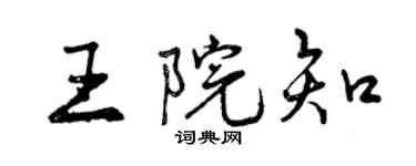 曾庆福王院知行书个性签名怎么写