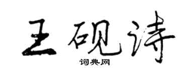 曾庆福王砚诗行书个性签名怎么写