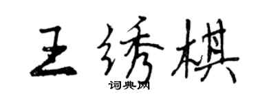 曾庆福王绣棋行书个性签名怎么写