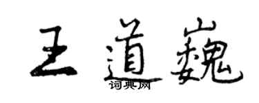 曾庆福王道巍行书个性签名怎么写