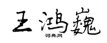 曾庆福王鸿巍行书个性签名怎么写