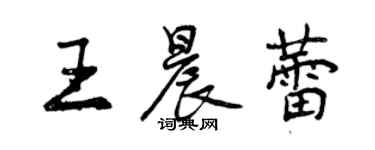 曾庆福王晨蕾行书个性签名怎么写