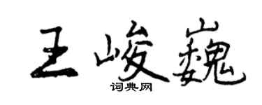 曾庆福王峻巍行书个性签名怎么写