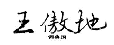 曾庆福王傲地行书个性签名怎么写