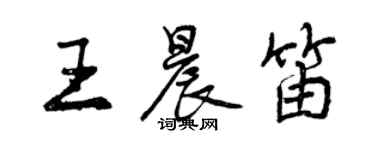 曾庆福王晨笛行书个性签名怎么写