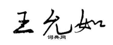 曾庆福王允如行书个性签名怎么写