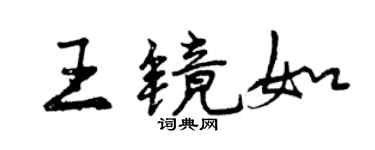 曾庆福王镜如行书个性签名怎么写
