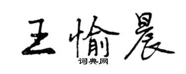 曾庆福王愉晨行书个性签名怎么写