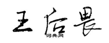 曾庆福王后畏行书个性签名怎么写