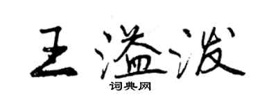 曾庆福王溢泼行书个性签名怎么写