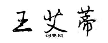 曾庆福王艾蒂行书个性签名怎么写