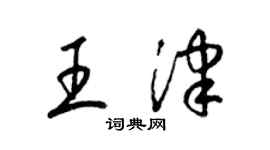 梁锦英王津草书个性签名怎么写