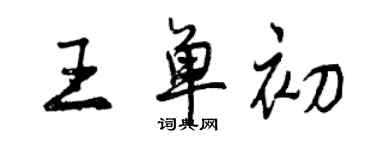 曾庆福王单初行书个性签名怎么写