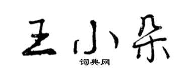 曾庆福王小朵行书个性签名怎么写