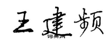 曾庆福王建频行书个性签名怎么写