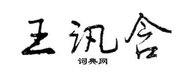 曾庆福王讯含行书个性签名怎么写