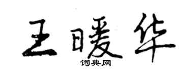 曾庆福王暖华行书个性签名怎么写