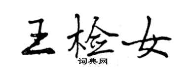 曾庆福王检女行书个性签名怎么写