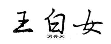 曾庆福王白女行书个性签名怎么写